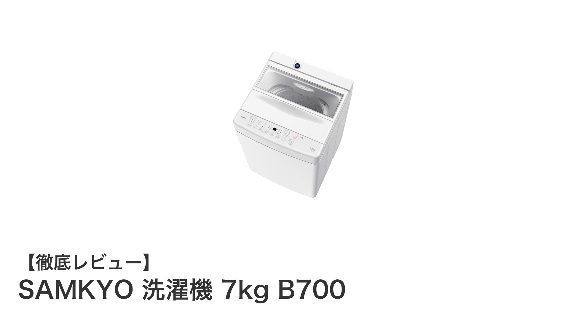 コンパクトでパワフル!SAMKYO 7kg洗濯機 B700の魅力徹底解説