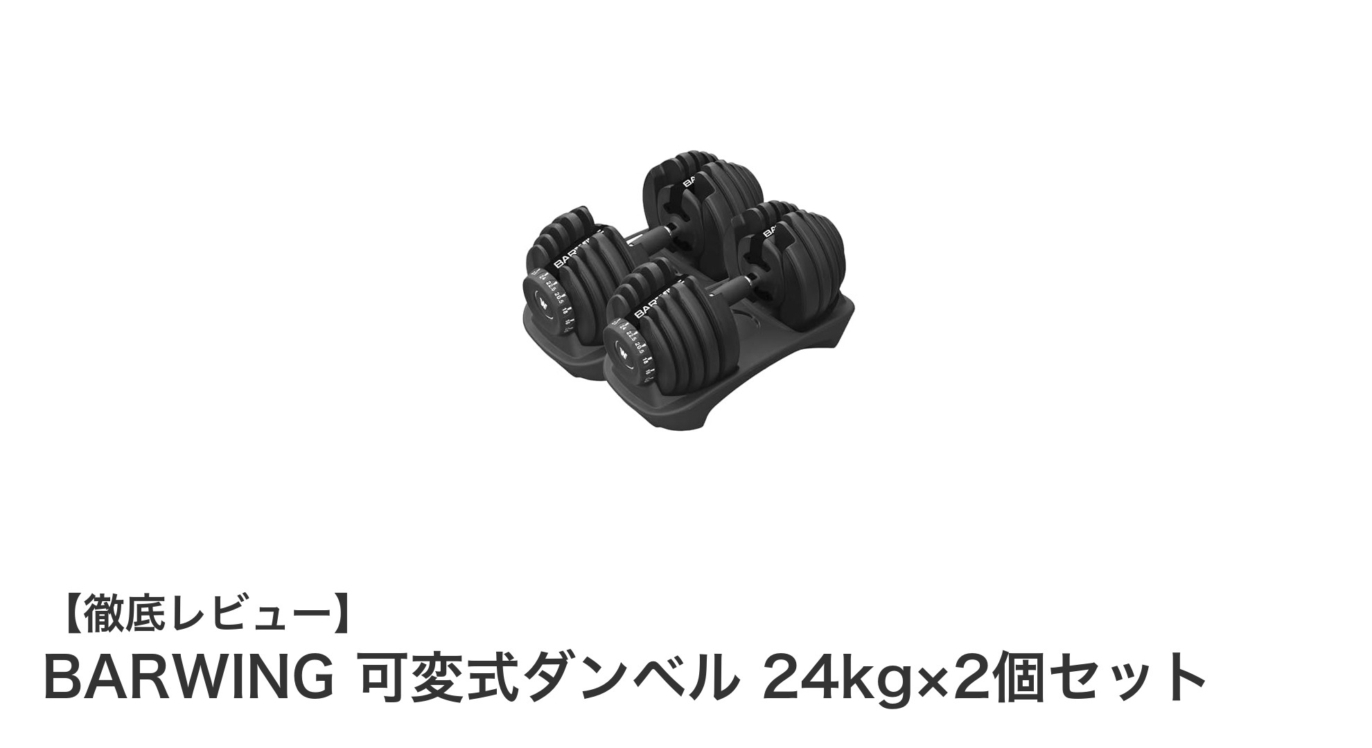BARWING 可変式ダンベル24kg×2個セットで自宅トレーニングを格上げ!