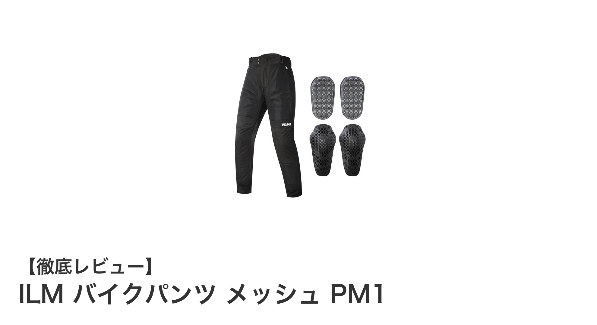 ILM バイクパンツ メッシュ PM1で快適&安全な春夏秋ライディングを実現!