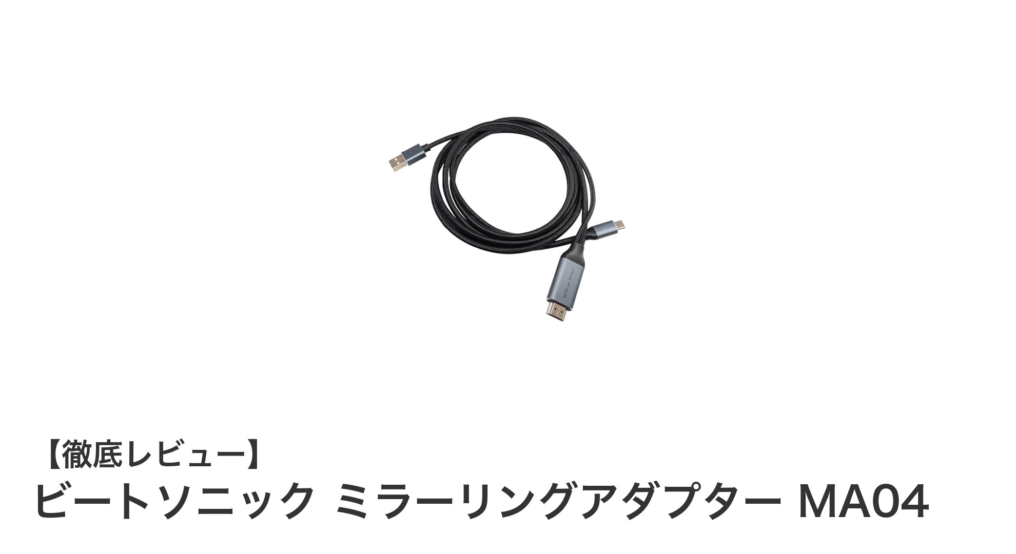 ビートソニックのUSB Type-CミラーリングアダプターMA04で車内映像体験をアップグレード！