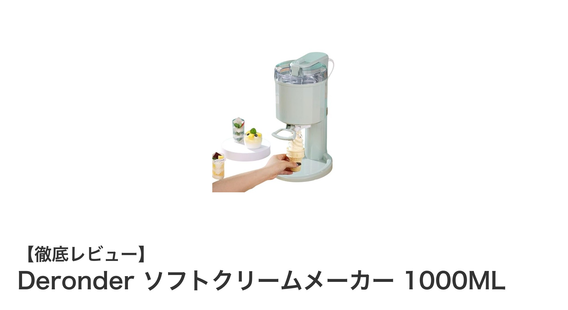 家庭で簡単！Deronderソフトクリームメーカーで楽しむ手作りスイーツ