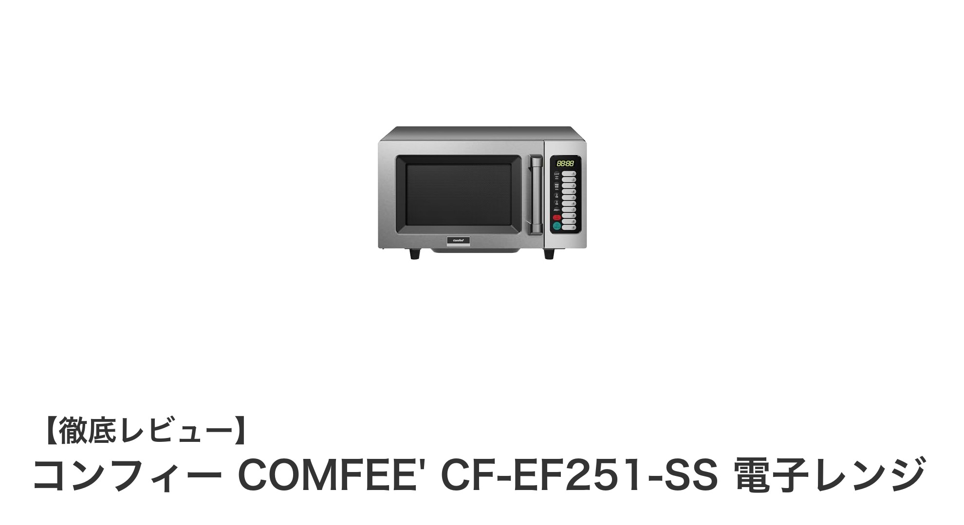 使いやすさと耐久性を兼ね備えた業務用電子レンジ「コンフィー CF-EF251-SS」レビュー
