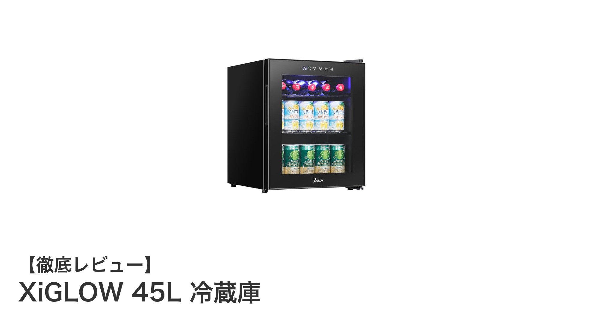 スリム＆パワフル！XiGLOW 45L冷蔵庫で快適な省エネライフを始めよう