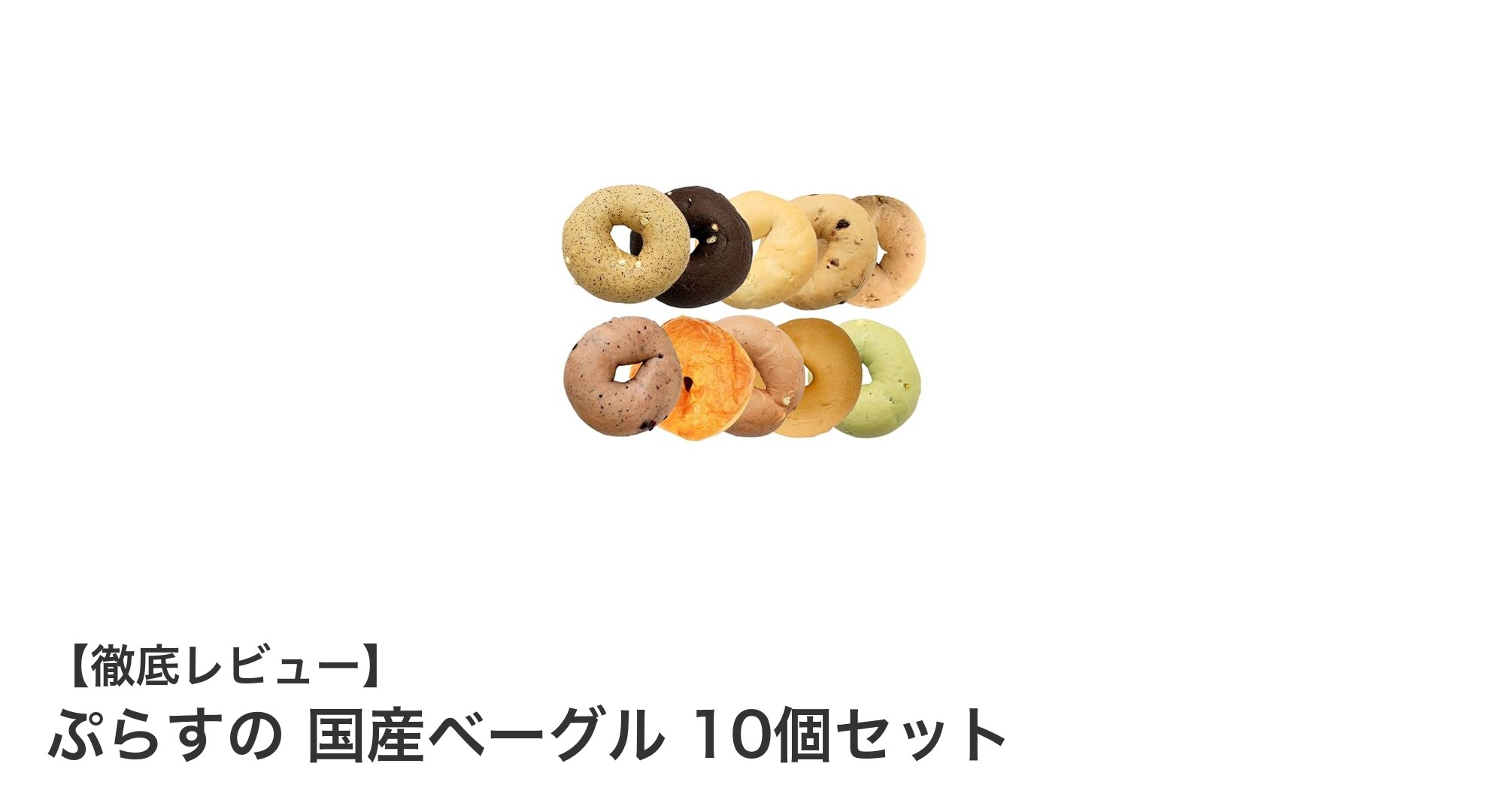 もちもち食感がたまらない！ぷらすの国産ベーグル10個セットの魅力とは？