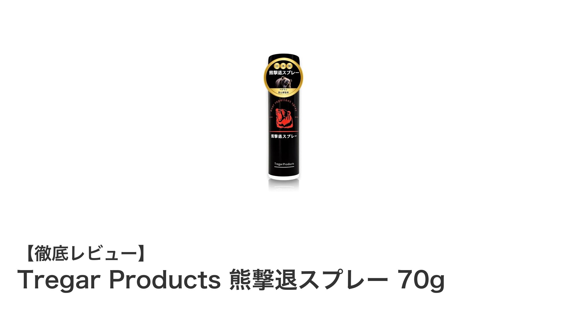 携帯に便利で安心！日本製Tregarの熊撃退スプレー70gの魅力