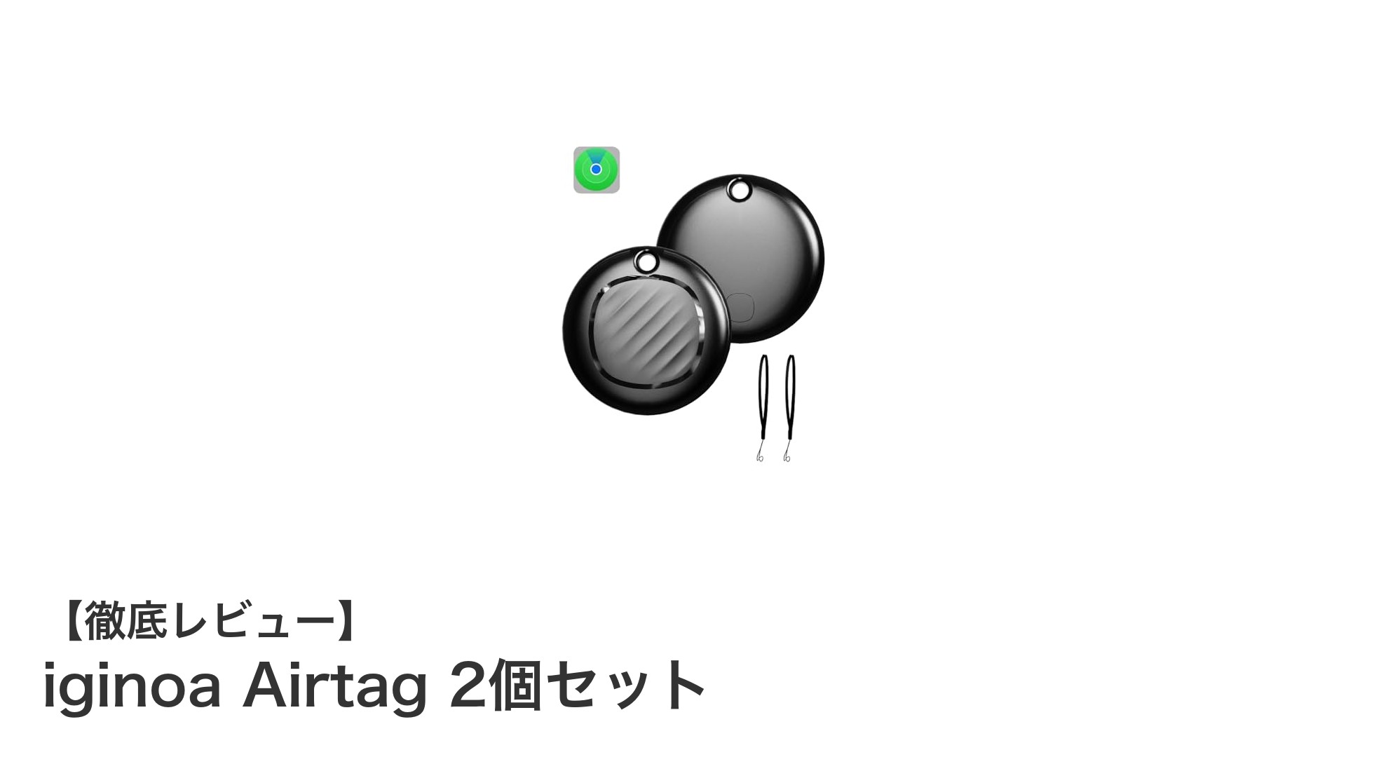紛失防止に最適！iginoa Airtag 2個セットで大切なものを見逃さない