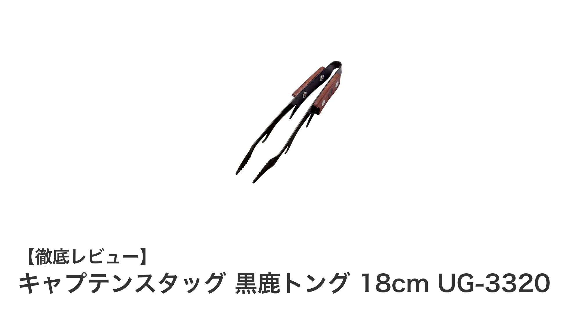 使いやすさとデザイン性を兼ね備えたキャプテンスタッグの黒鹿トング18cmレビュー