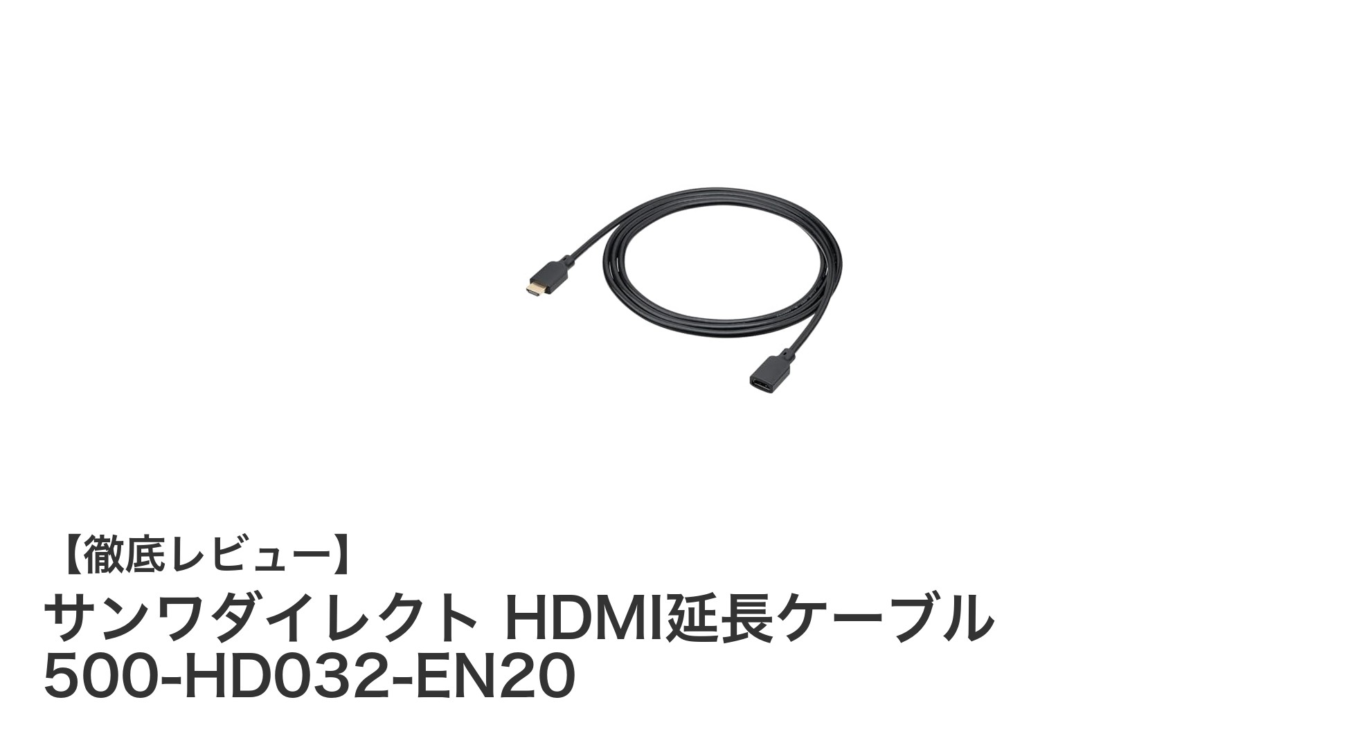 高画質映像を手軽に延長!サンワダイレクト HDMI延長ケーブル 500-HD032-EN20の魅力とは?