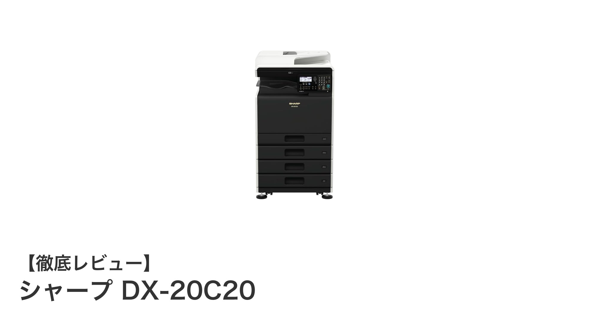 業務効率を劇的に向上！シャープDX-20C20で叶える快適オフィス環境