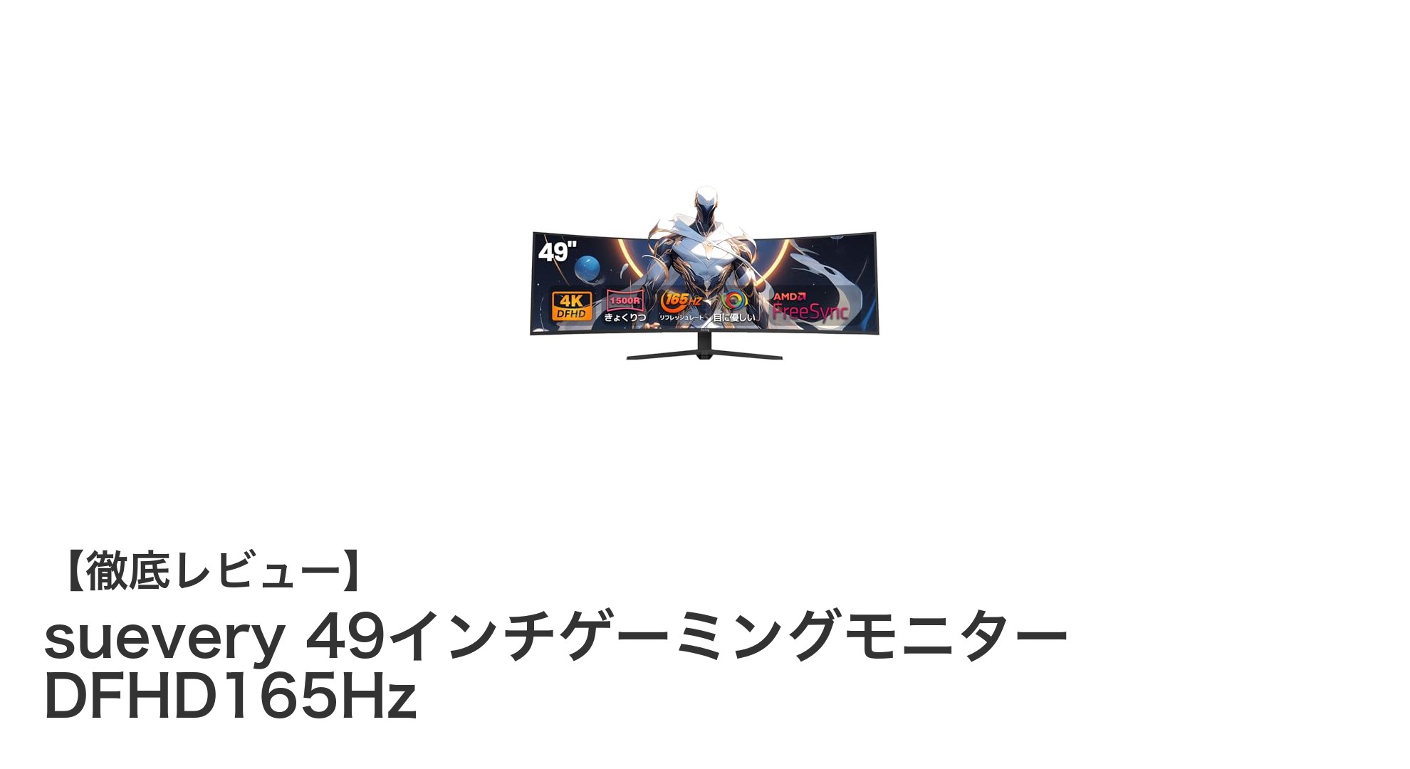 圧倒的没入感を実現するsueveryの49インチゲーミングモニターDFHD165Hzレビュー