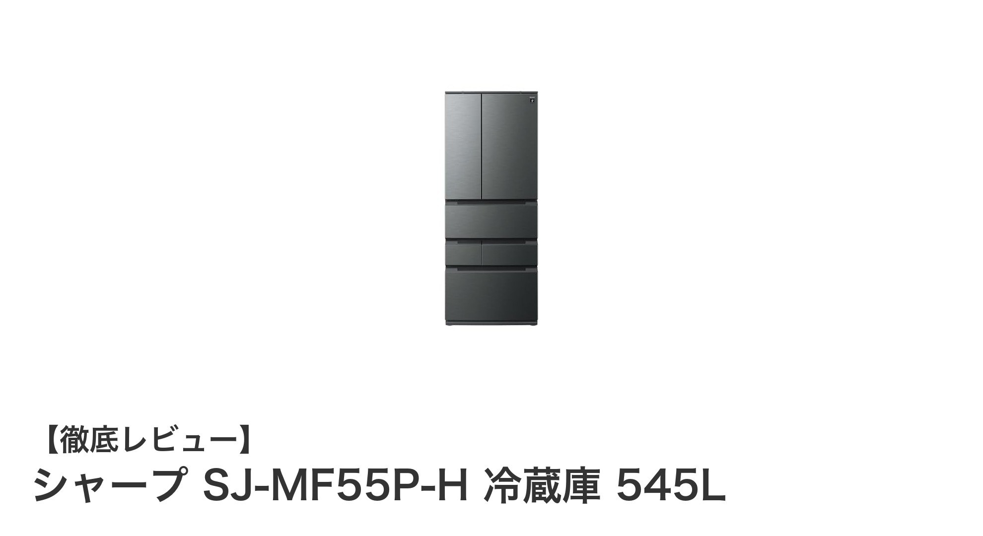 大容量545Lで使いやすさ抜群！シャープSJ-MF55P-H冷蔵庫の魅力とは？