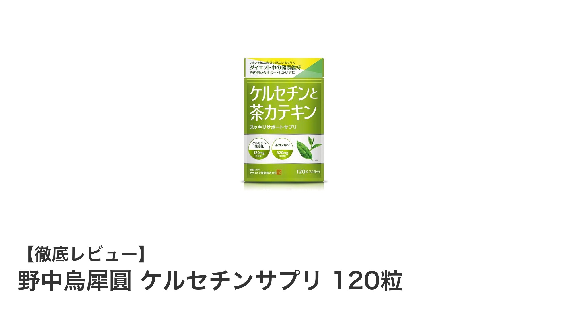 毎日の健康をサポートする！野中烏犀圓のケルセチンサプリ120粒の魅力とは？