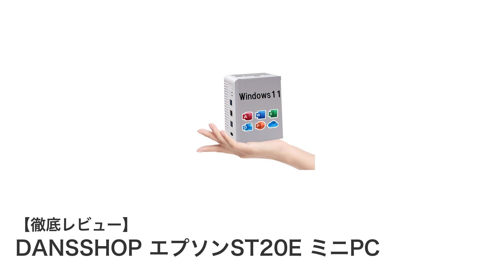DANSSHOP エプソンST20E ミニPC：Windows 11 Pro＆Office 2019搭載のコンパクトPCで快適作業を実現