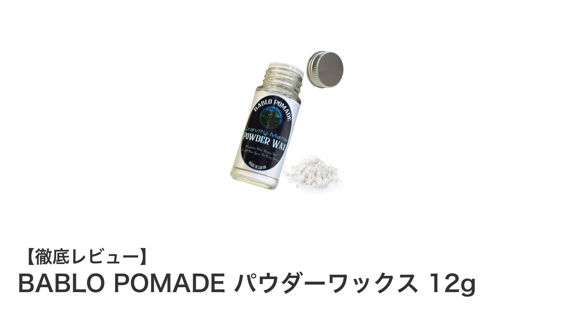 無香料で超ハード！BABLO POMADEパウダーワックス12gで究極のマットスタイルを実現