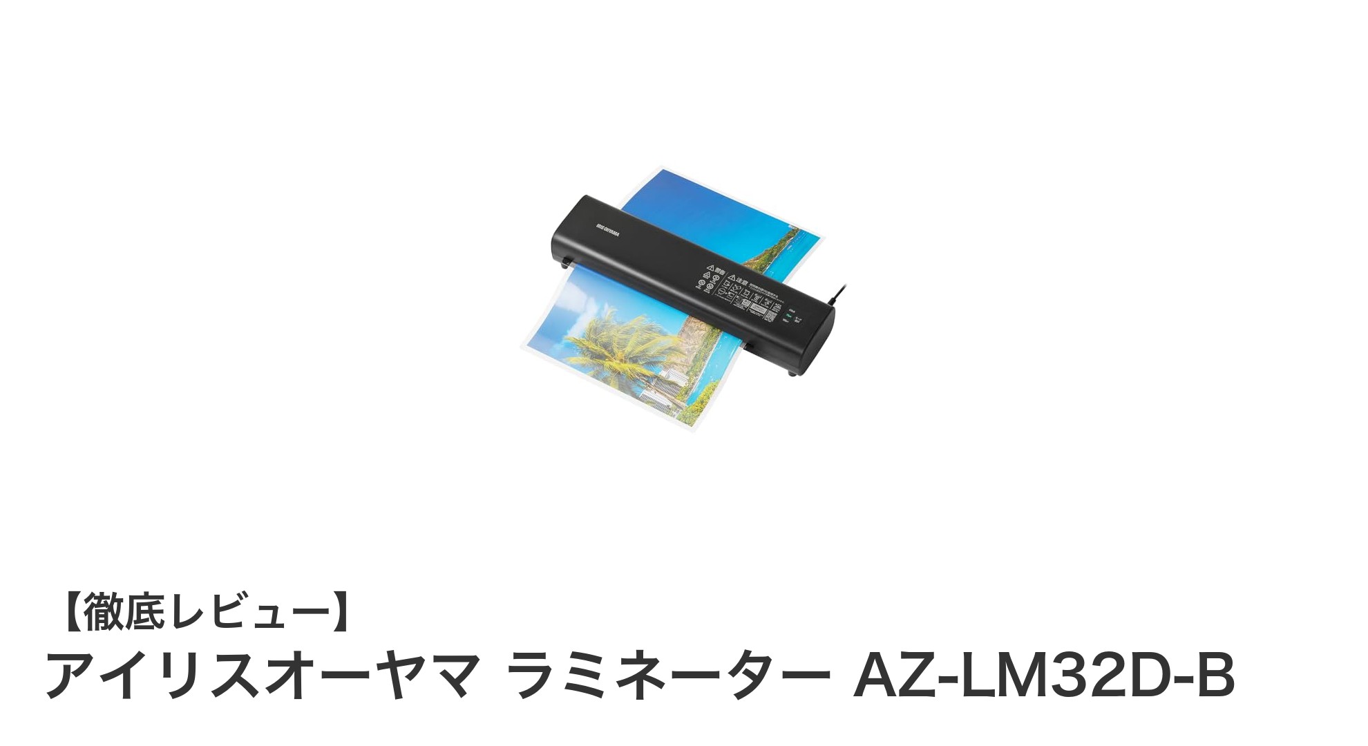 コンパクトで使いやすい!アイリスオーヤマ ラミネーター AZ-LM32D-Bの魅力とは?