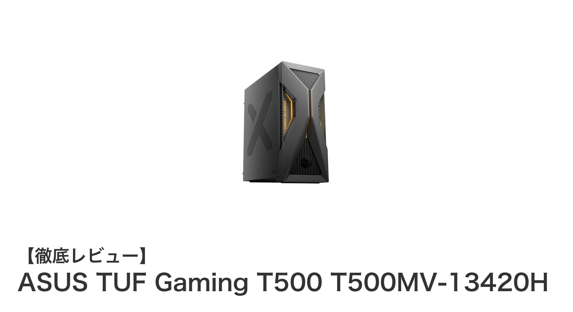 ASUS TUF Gaming T500 T500MV-13420H:高性能とコスパを両立したゲーミングデスクトップの新定番
