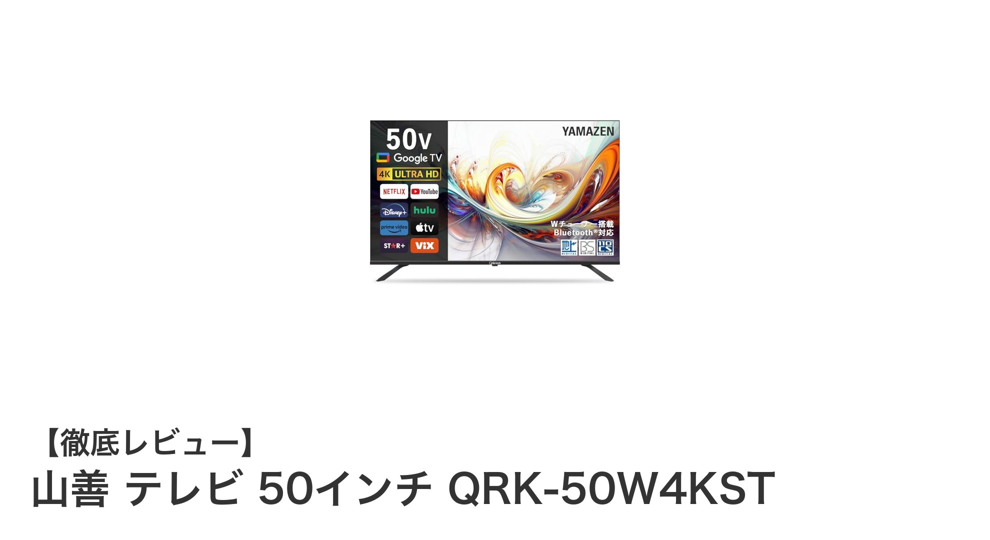 山善の50インチ4KテレビQRK-50W4KSTで映像と音声の新次元を体験しよう