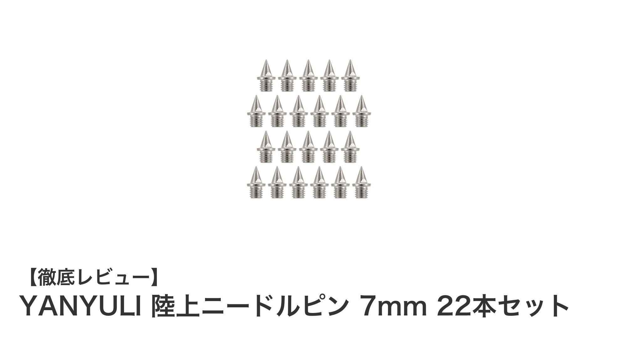 短距離走と跳躍競技に最適！YANYULIの耐久性抜群7mm陸上ニードルピン22本セット