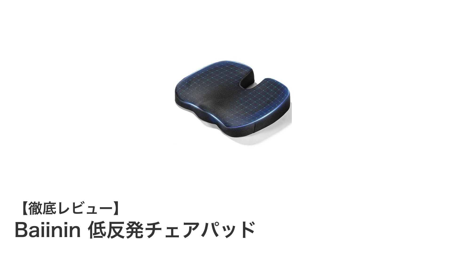 Baiinin 低反発チェアパッドで快適な座り心地を実現！尾てい骨も優しくサポート