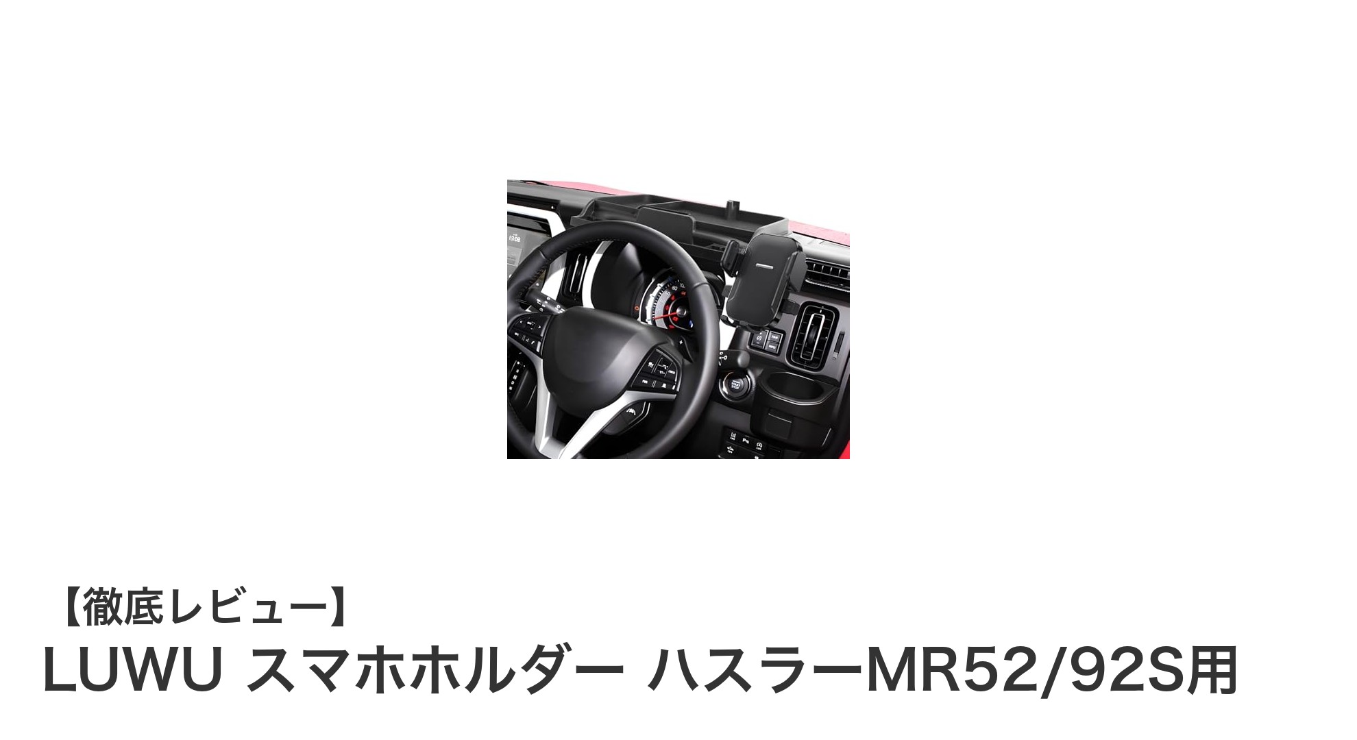 ハスラーMR52/92S専用！LUWUのスマホホルダーで安心のドライブを実現