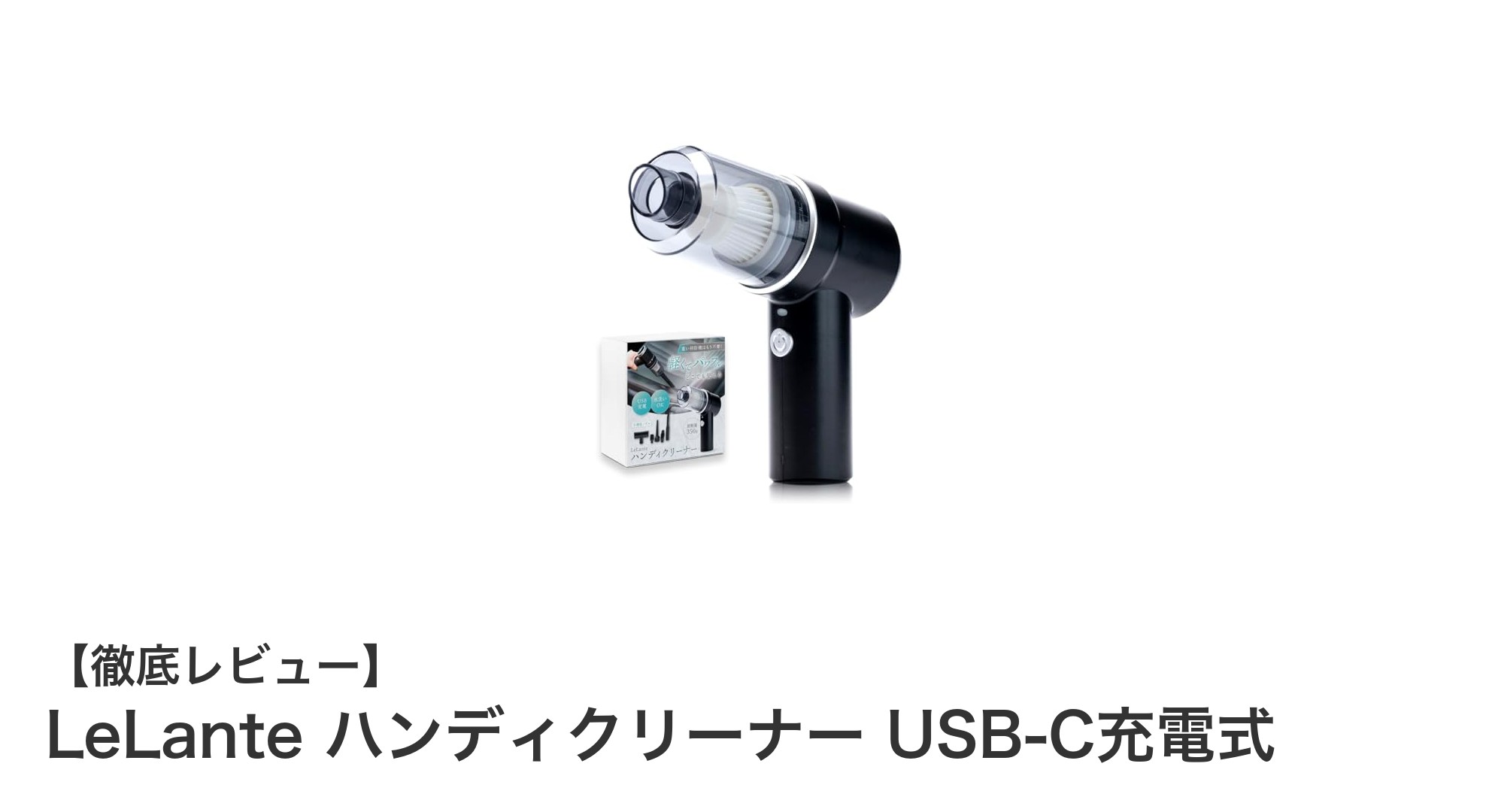 車内や狭いスペースに最適！LeLante USB-C充電式ハンディクリーナーの魅力とは？