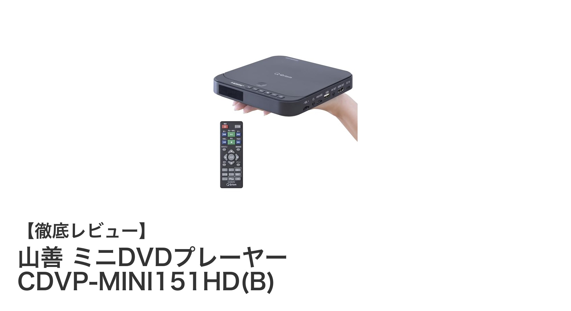 コンパクトで多機能!山善のミニDVDプレーヤーCDVP-MINI151HD(B)の魅力を徹底解説