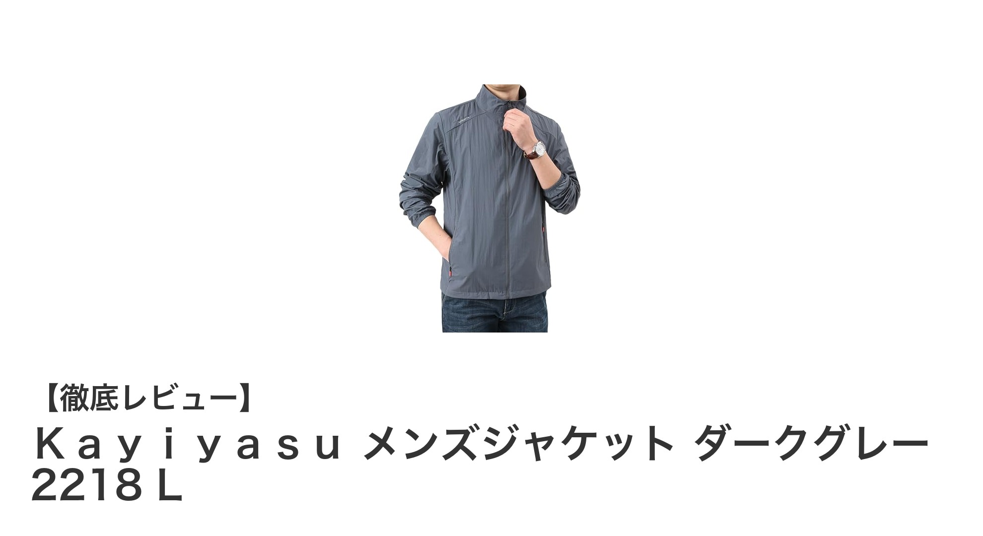 夏のアウトドアに最適！Ｋａｙｉｙａｓｕ メンズジャケット ダークグレー 2218 Lの魅力を徹底解説