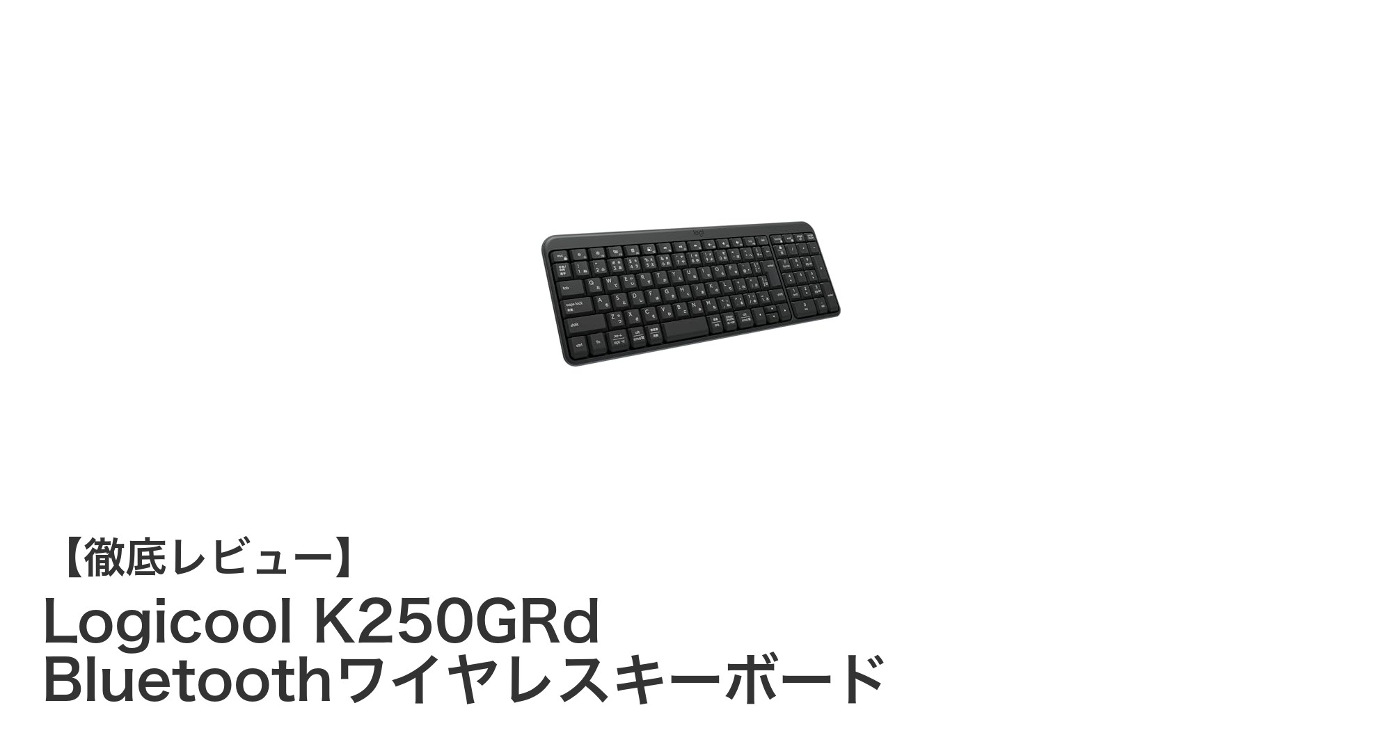 快適操作と安心設計を両立！Logicool K250GRd Bluetoothワイヤレスキーボードの魅力とは？