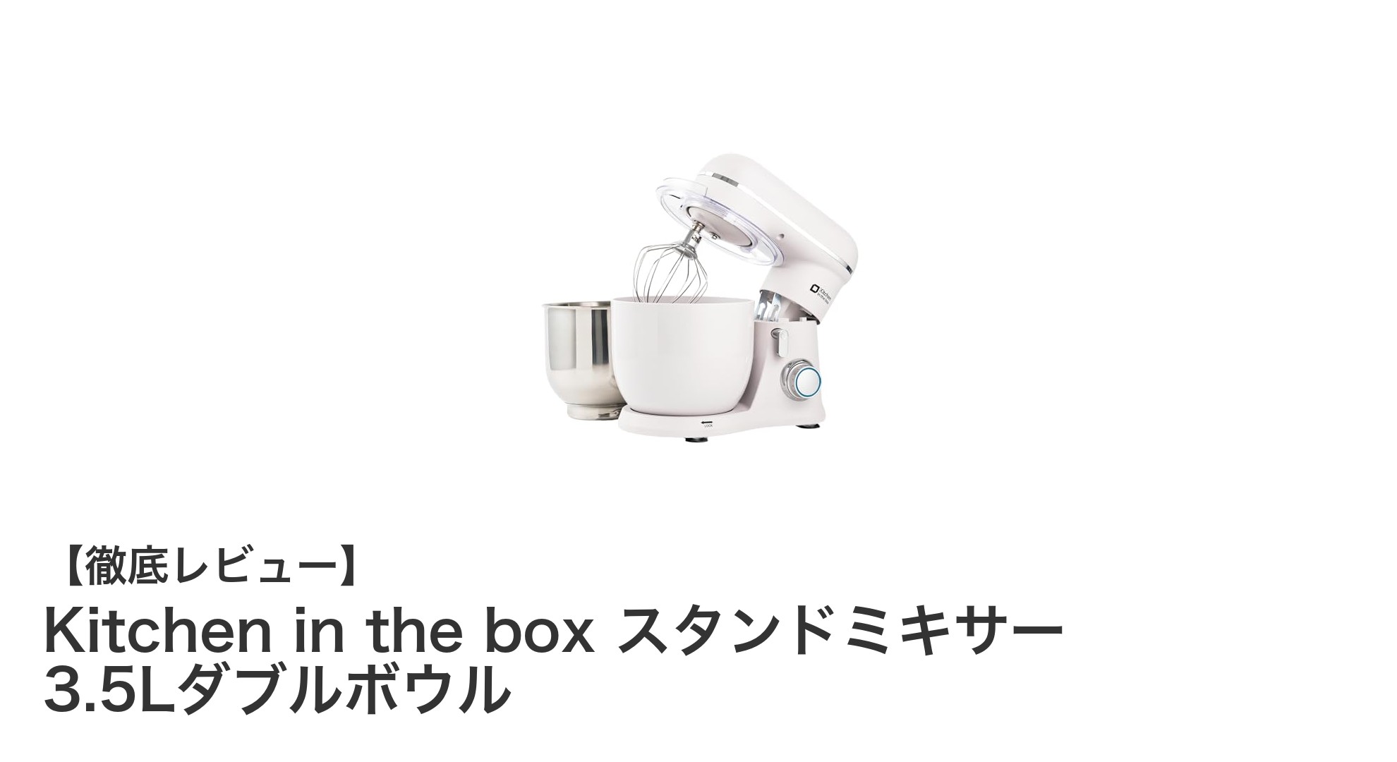 家庭から業務用まで対応!Kitchen in the boxの3.5Lダブルボウルスタンドミキサーの魅力とは?