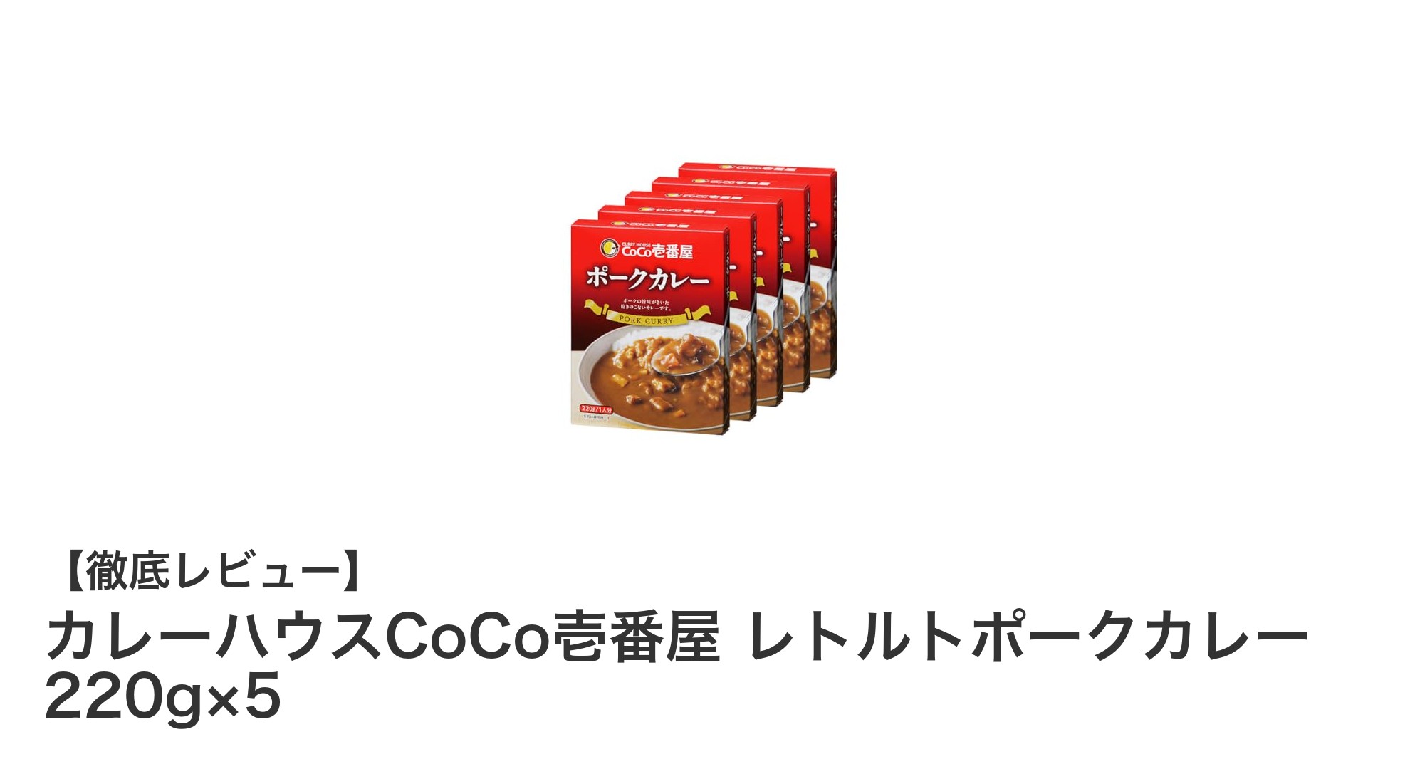 忙しいあなたにぴったり！カレーハウスCoCo壱番屋のレトルトポークカレー5個セットの魅力とは？