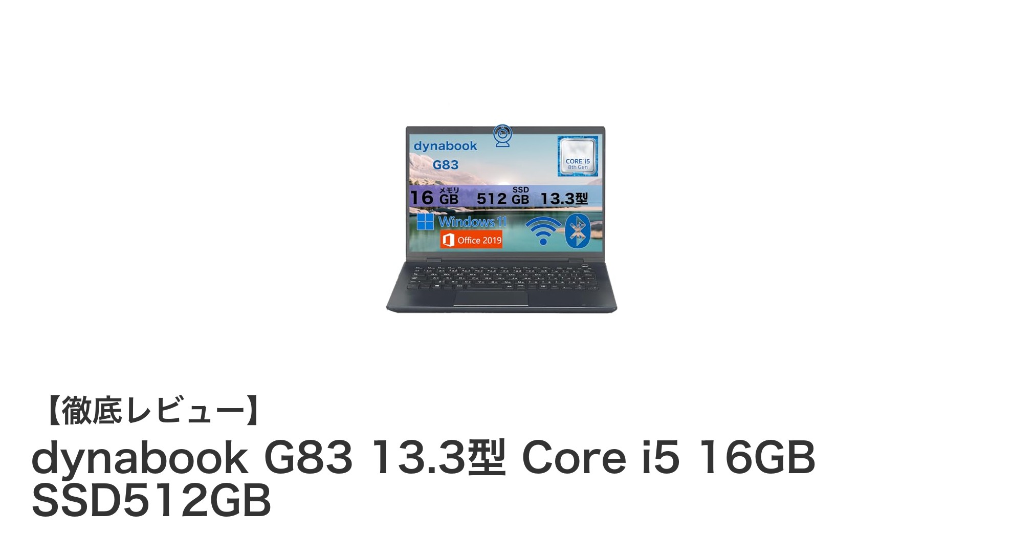 軽量13.3型ノートPC『dynabook G83』第8世代Core i5搭載で快適作業を実現！