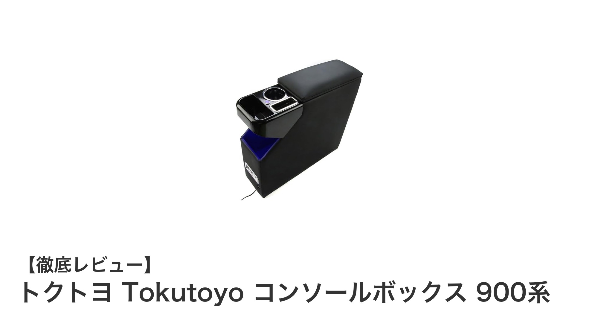 トヨタ ルーミー対応！多機能コンソールボックスで車内快適収納を実現