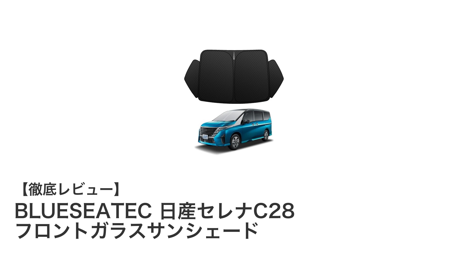 日産セレナC28専用！BLUESEATECの6層構造フロントガラスサンシェードで快適ドライブを実現