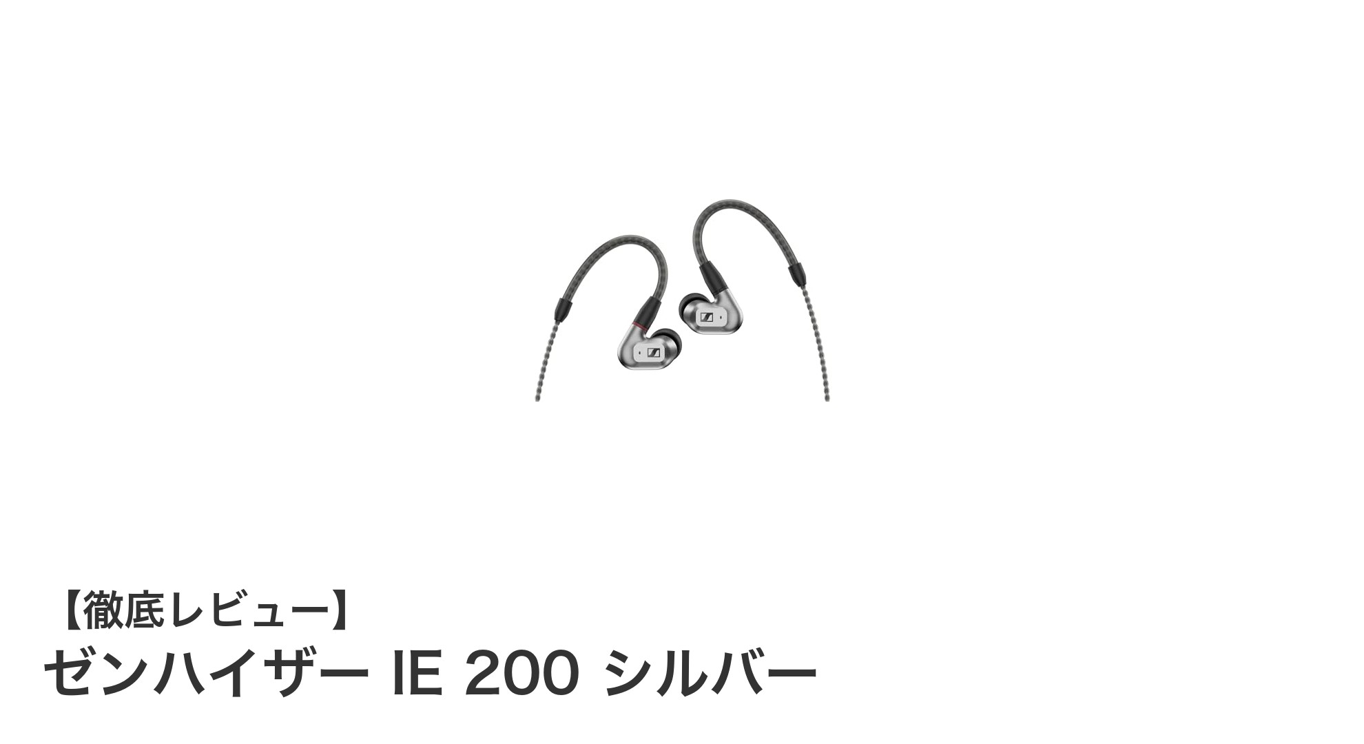 高音質と快適さを両立!ゼンハイザー IE 200 シルバーの魅力徹底解説