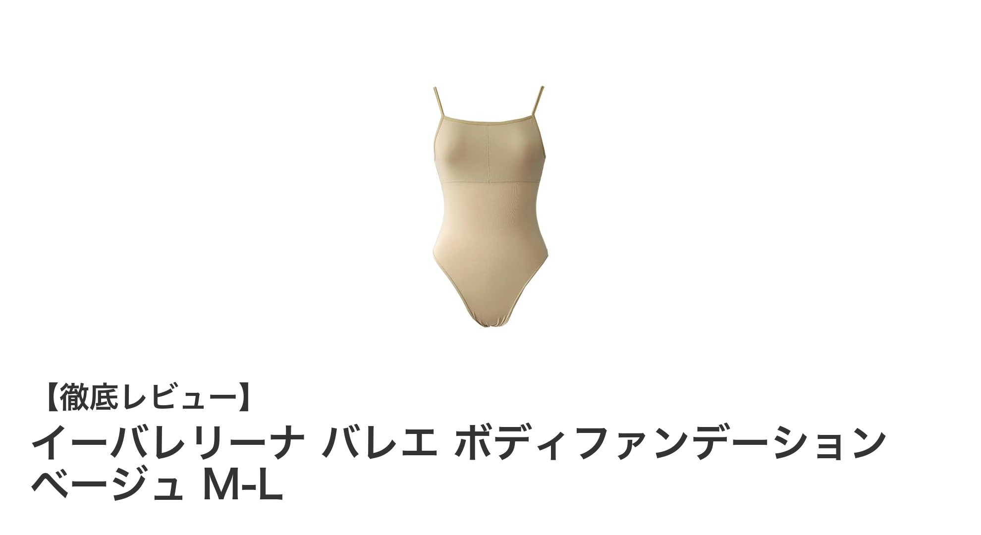 快適な着心地と美しいシルエットを叶えるイーバレリーナのバレエボディファンデーション ベージュ M-L