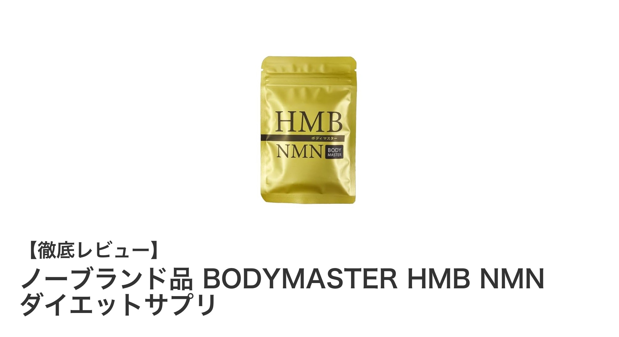 筋肉維持とエネルギー代謝を強力サポート！BODYMASTERのHMB NMNダイエットサプリとは？