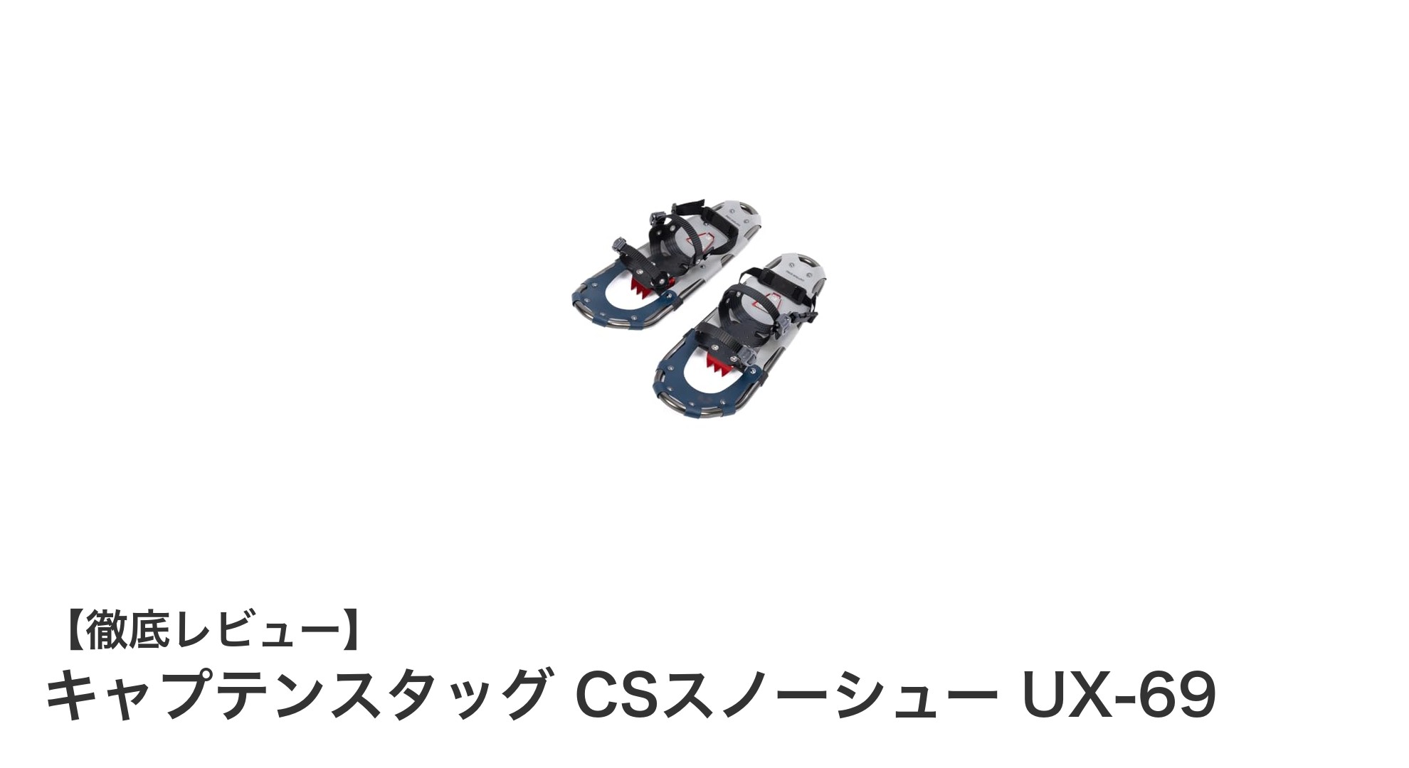軽量で丈夫！キャプテンスタッグ CSスノーシュー UX-69で快適な雪上散歩を楽しもう