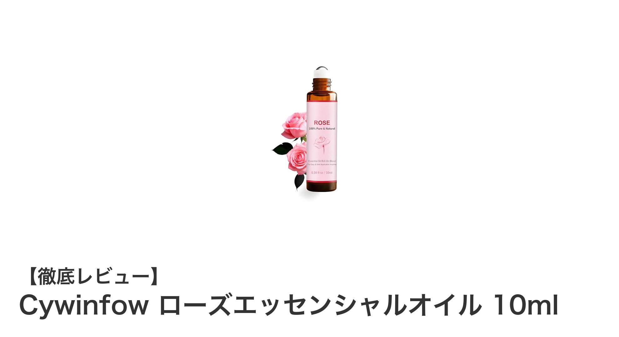 携帯できる天然ローズの癒し！Cywinfow ローズエッセンシャルオイルの魅力とは？
