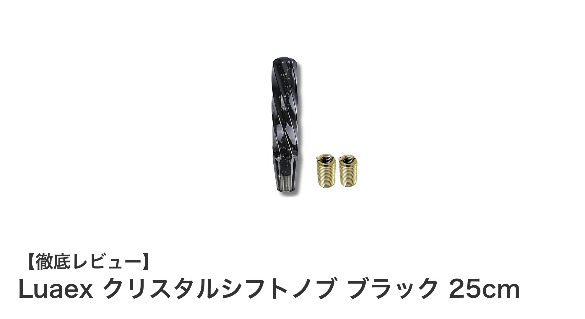 Luaex クリスタルシフトノブ ブラック 25cmで快適ドライブを実現！多車種対応の高品質シフトノブ登場