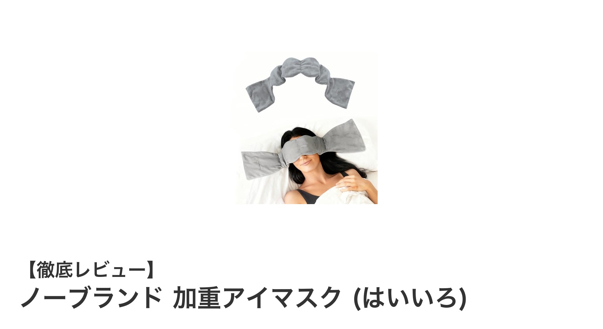 快適な睡眠と眼精疲労に効果的！ノーブランド加重アイマスク（はいいろ）の魅力とは？
