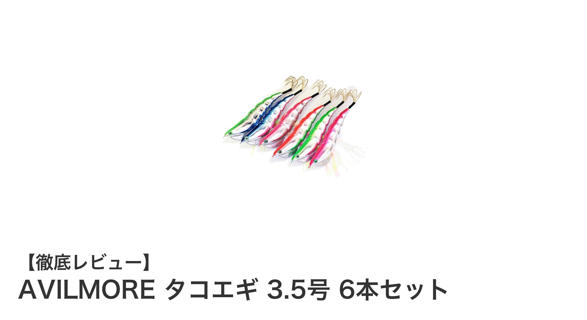 初心者から上級者まで使いやすい！AVILMORE タコエギ 3.5号 6本セットの魅力とは？