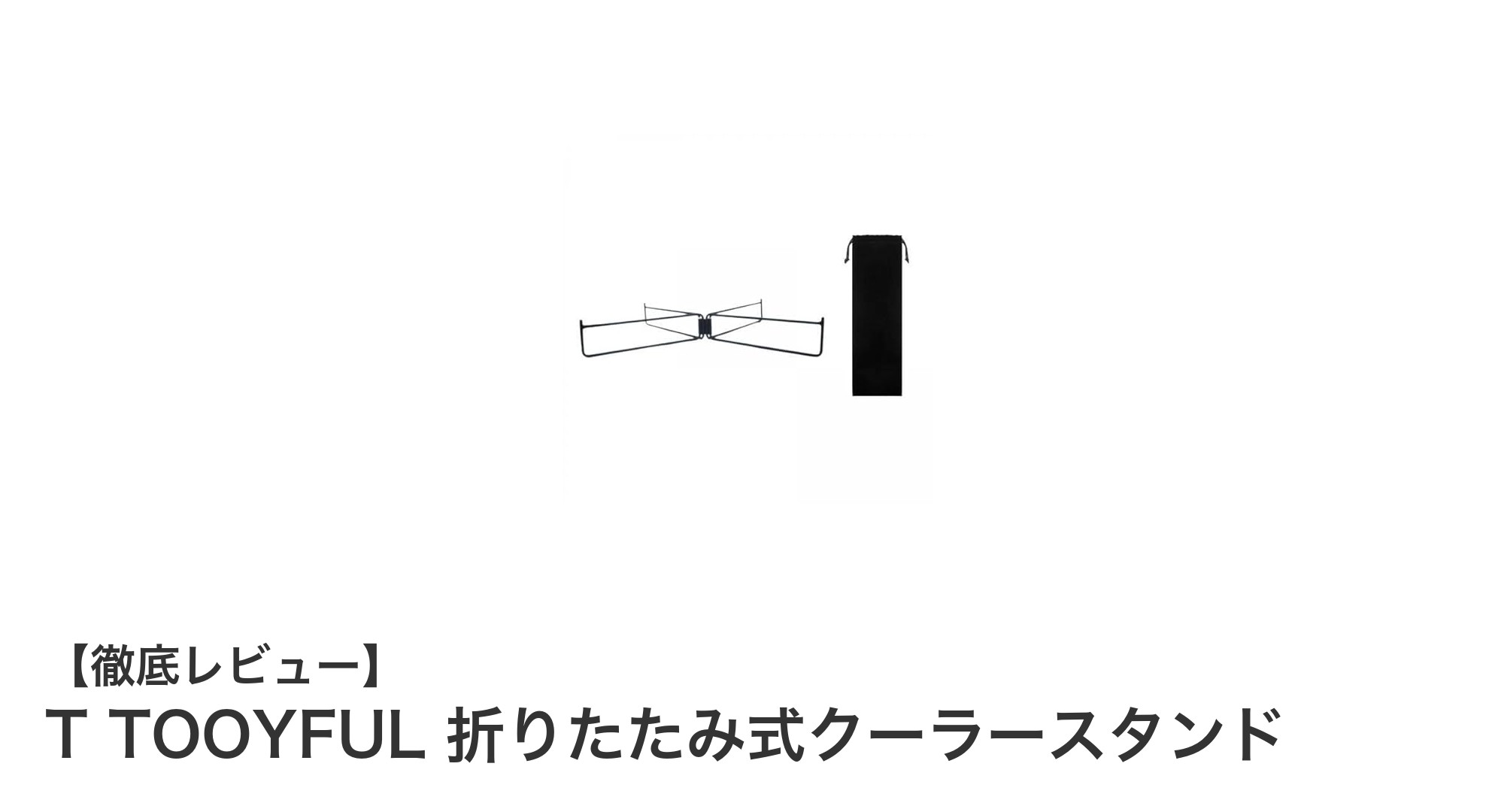 T TOOYFUL折りたたみ式クーラースタンドで快適アウトドア収納を実現！