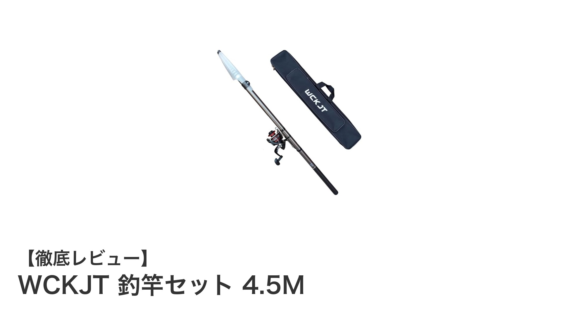 WCKJT 釣竿セット 4.5Mで快適フィッシングを実現！軽量＆高性能リール搭載の注目ロッド