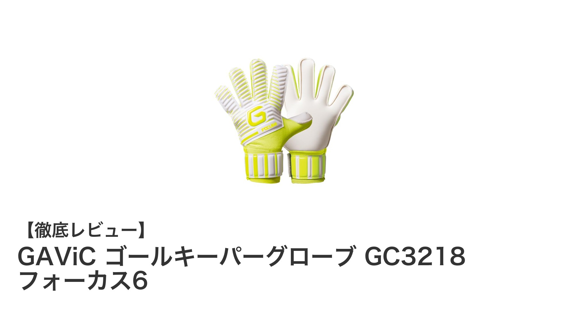 安定したグリップと手首固定を実現！GAViCのゴールキーパーグローブGC3218フォーカス6の魅力