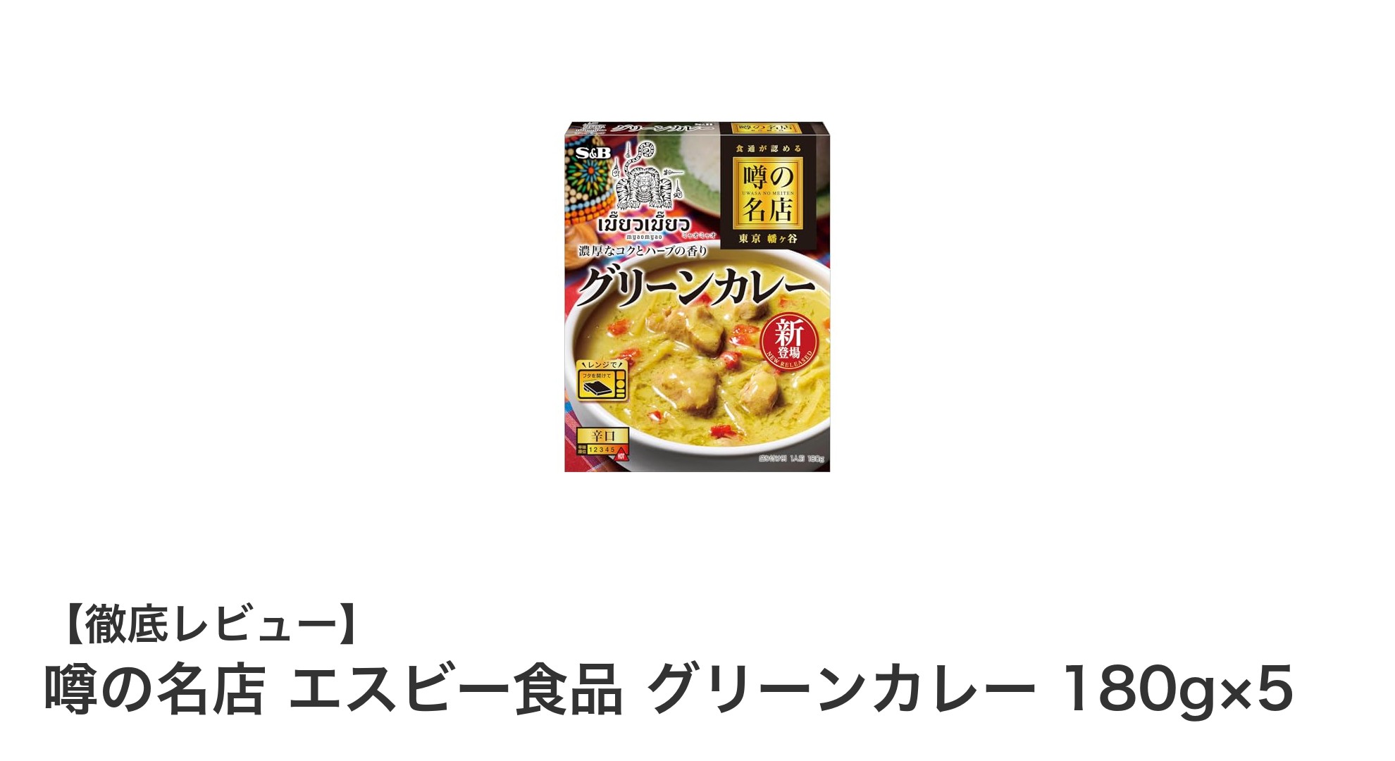 手軽に本格派を楽しむ！噂の名店エスビー食品グリーンカレー5個セットレビュー