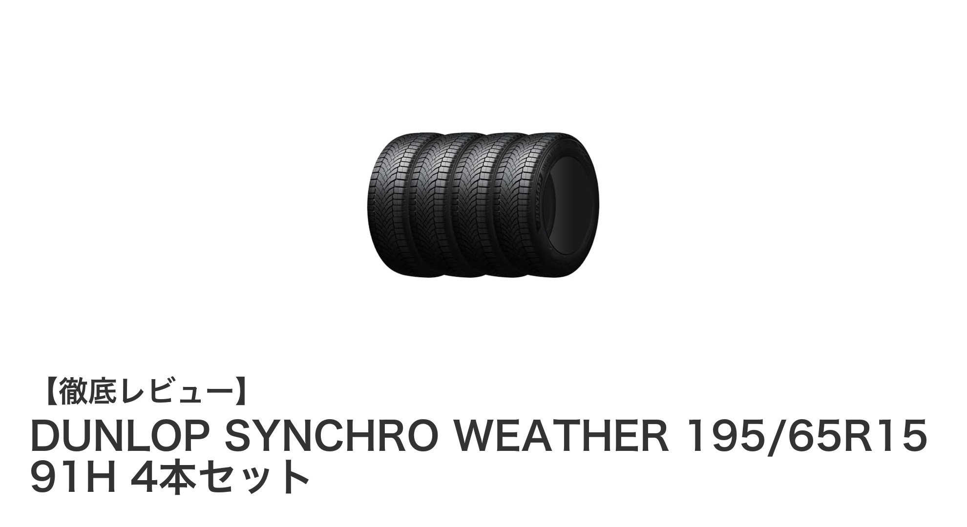 DUNLOP SYNCHRO WEATHER 195/65R15 91H：オールシーズン対応の高性能タイヤ4本セット