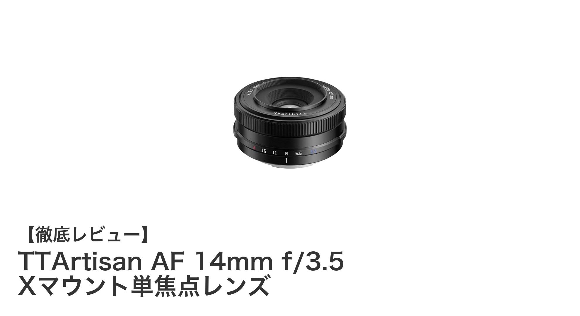 TTArtisan AF 14mm f/3.5 Xマウント単焦点レンズの魅力を徹底解説!広角撮影に最適な軽量コンパクト設計