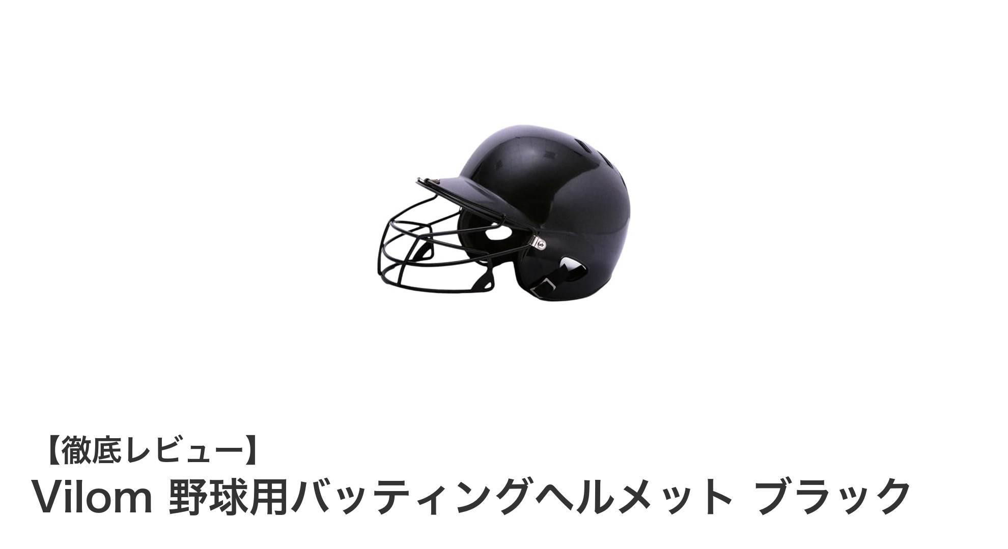 Vilomの野球用バッティングヘルメットで安全と快適さを両立!