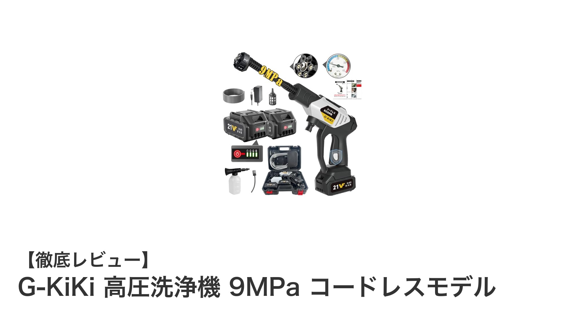G-KiKi 高圧洗浄機 9MPa コードレスモデルで手軽に強力洗浄！