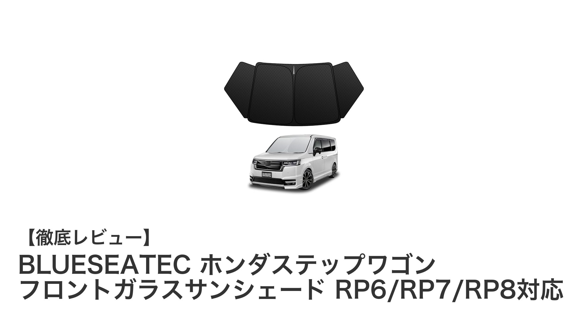 ホンダステップワゴン専用設計！BLUESEATECの高機能フロントガラスサンシェードで快適ドライブを実現